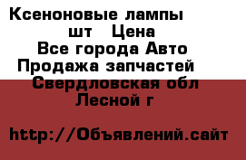 Ксеноновые лампы MTF D2S 5000K 2шт › Цена ­ 1 500 - Все города Авто » Продажа запчастей   . Свердловская обл.,Лесной г.